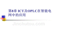 第9章 ICT及OPLC在智能电网中的应用