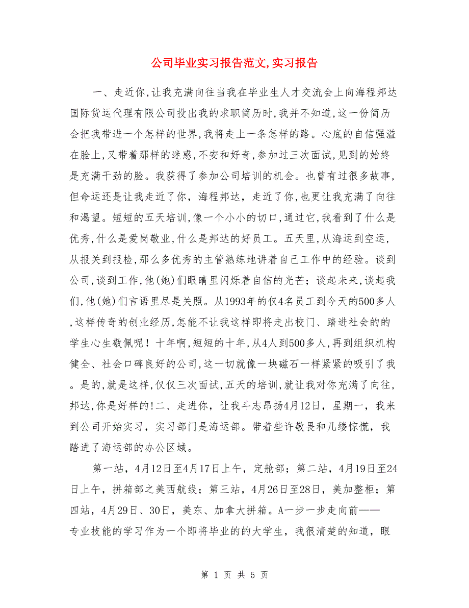 公司毕业实习报告范文,实习报告_第1页