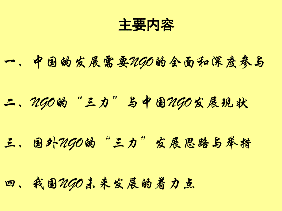 (PPT)-国外NGO发展的经验与启示杨方方副教授_第2页