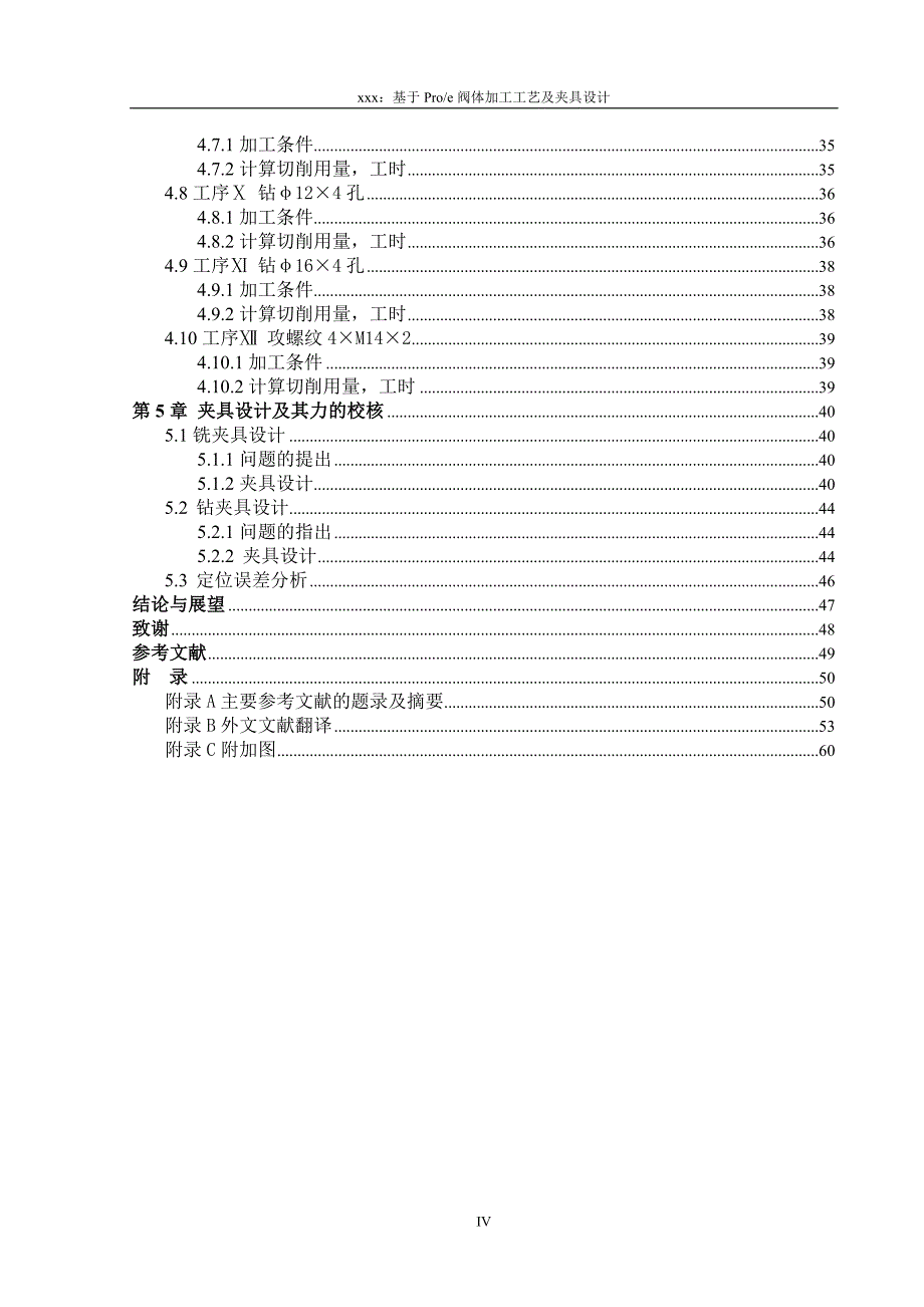 基于proe阀体加工工艺及夹具设计毕业设计论文_第4页