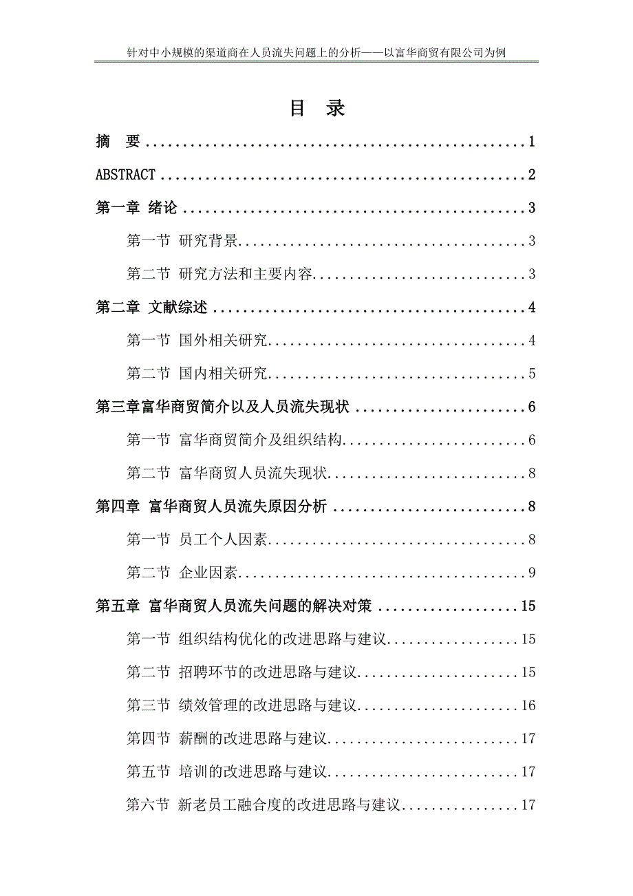 中小规模的渠道商在人员流失问题分析与策略选择——以富华商贸有限公司为例毕业论文_第2页