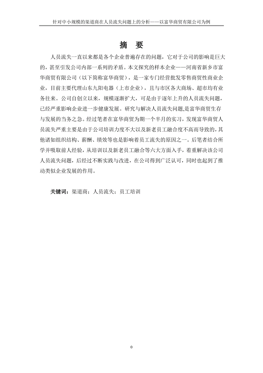 中小规模的渠道商在人员流失问题分析与策略选择——以富华商贸有限公司为例毕业论文_第4页