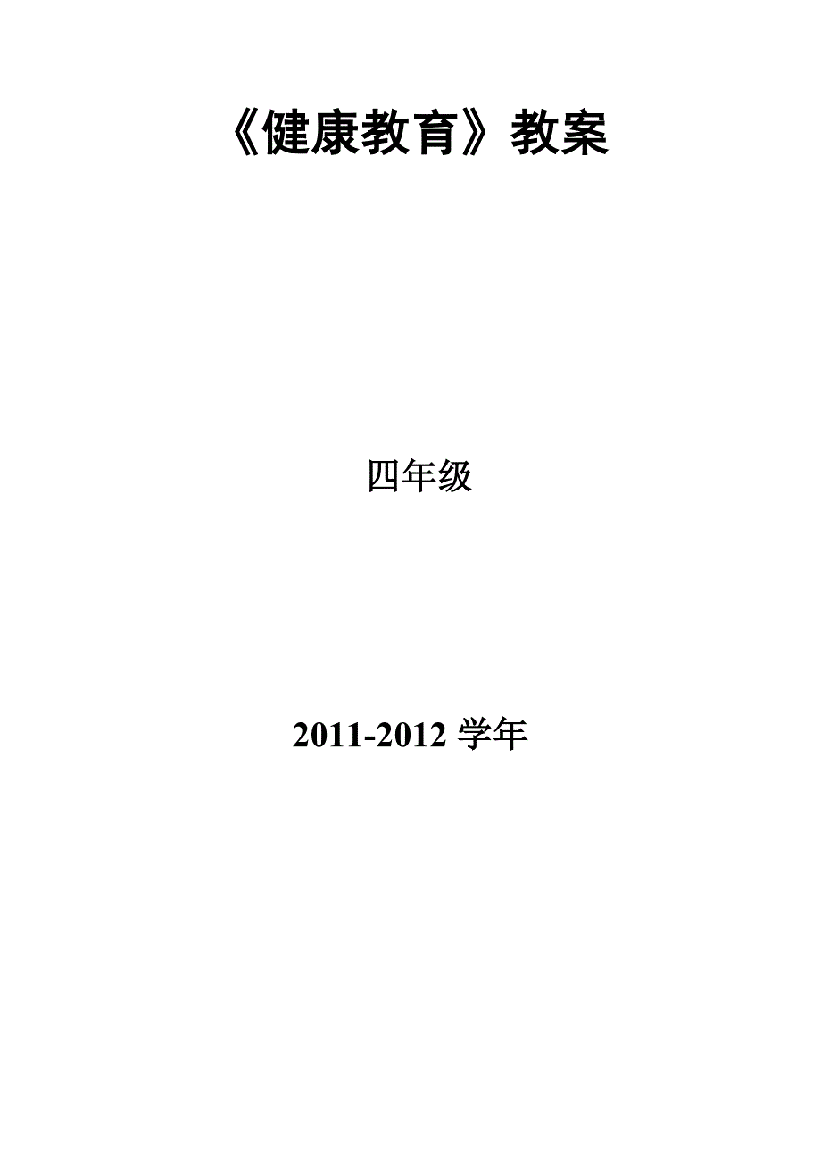 小学四年级_健康教育教案_第1页