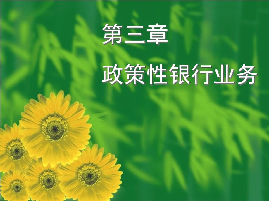 第三章 政策性银行业务(银行经营管理学,朴明根主编)_第1页