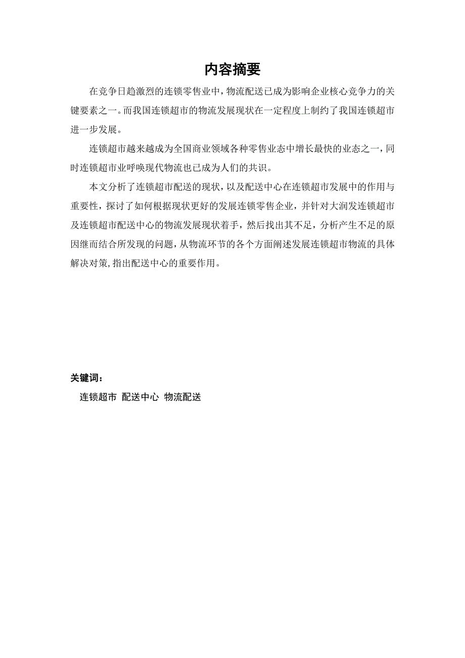 大润发超市配送中心配送的现状及对策研究毕业论文_第2页