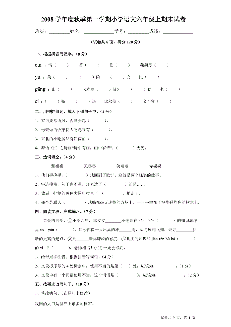 2008学年度秋季第一学期小学语文六年级上期末试卷_第1页