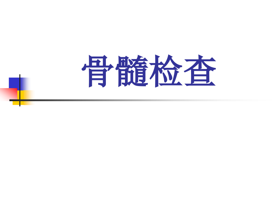 临床血液学课件 (4)骨髓检查实验_第1页