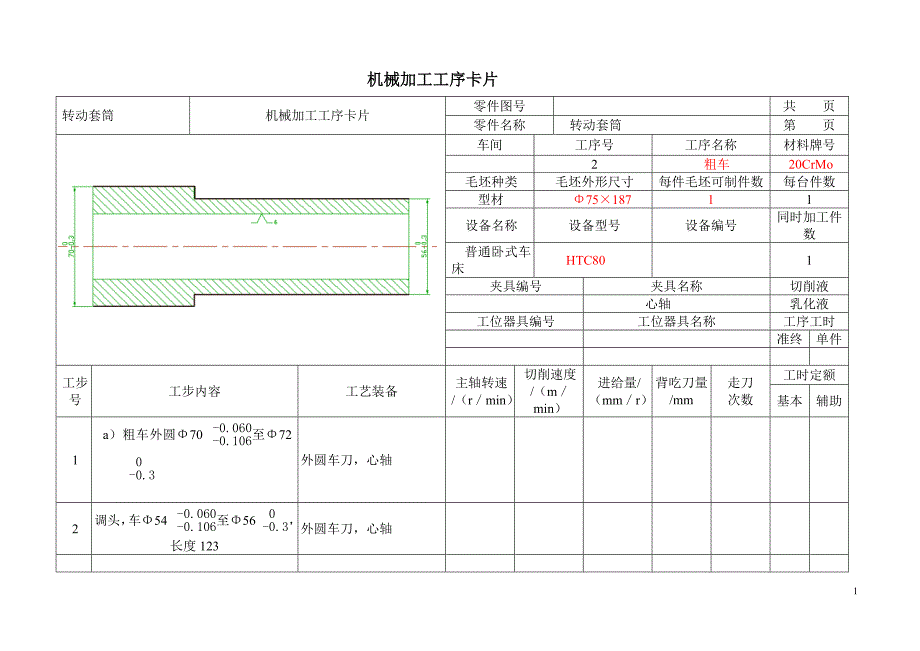 机械加工工艺卡片模板-副本_第1页