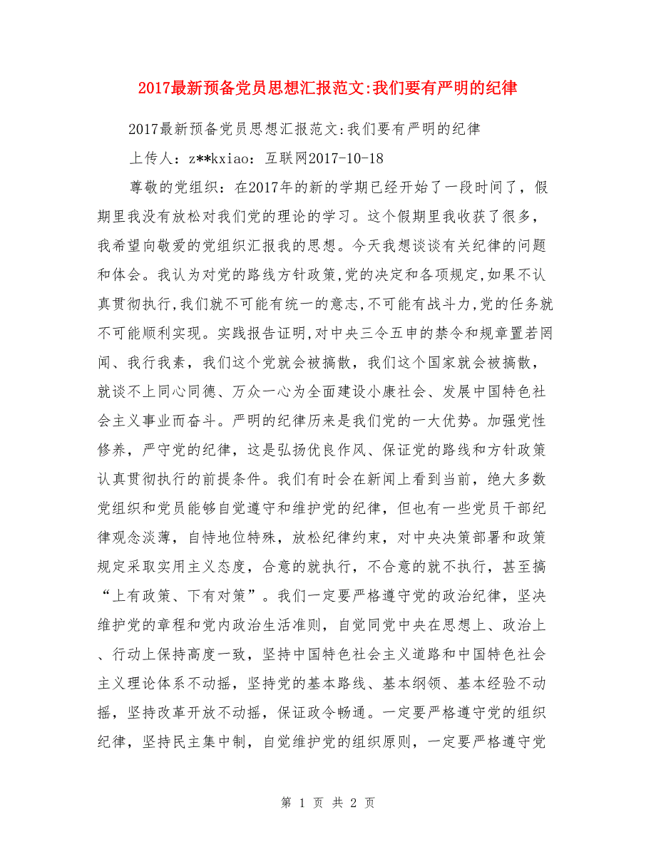 2017最新预备党员思想汇报范文-我们要有严明的纪律_第1页