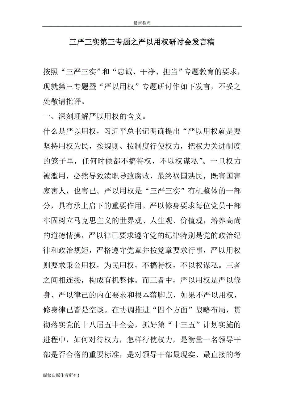 三严三实第三专题之严以用权研讨会发言稿_第1页