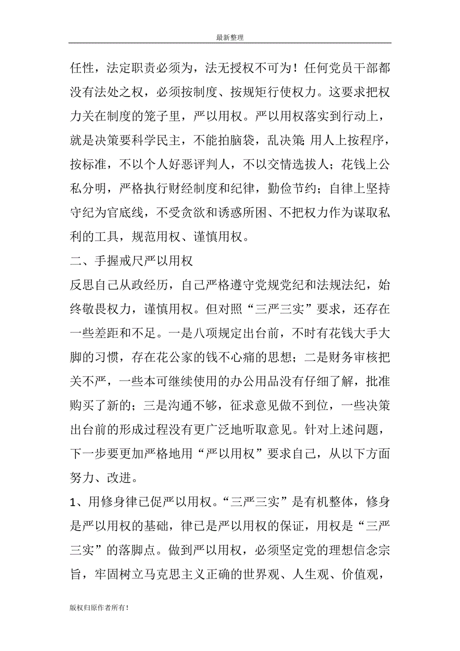 三严三实第三专题之严以用权研讨会发言稿_第3页