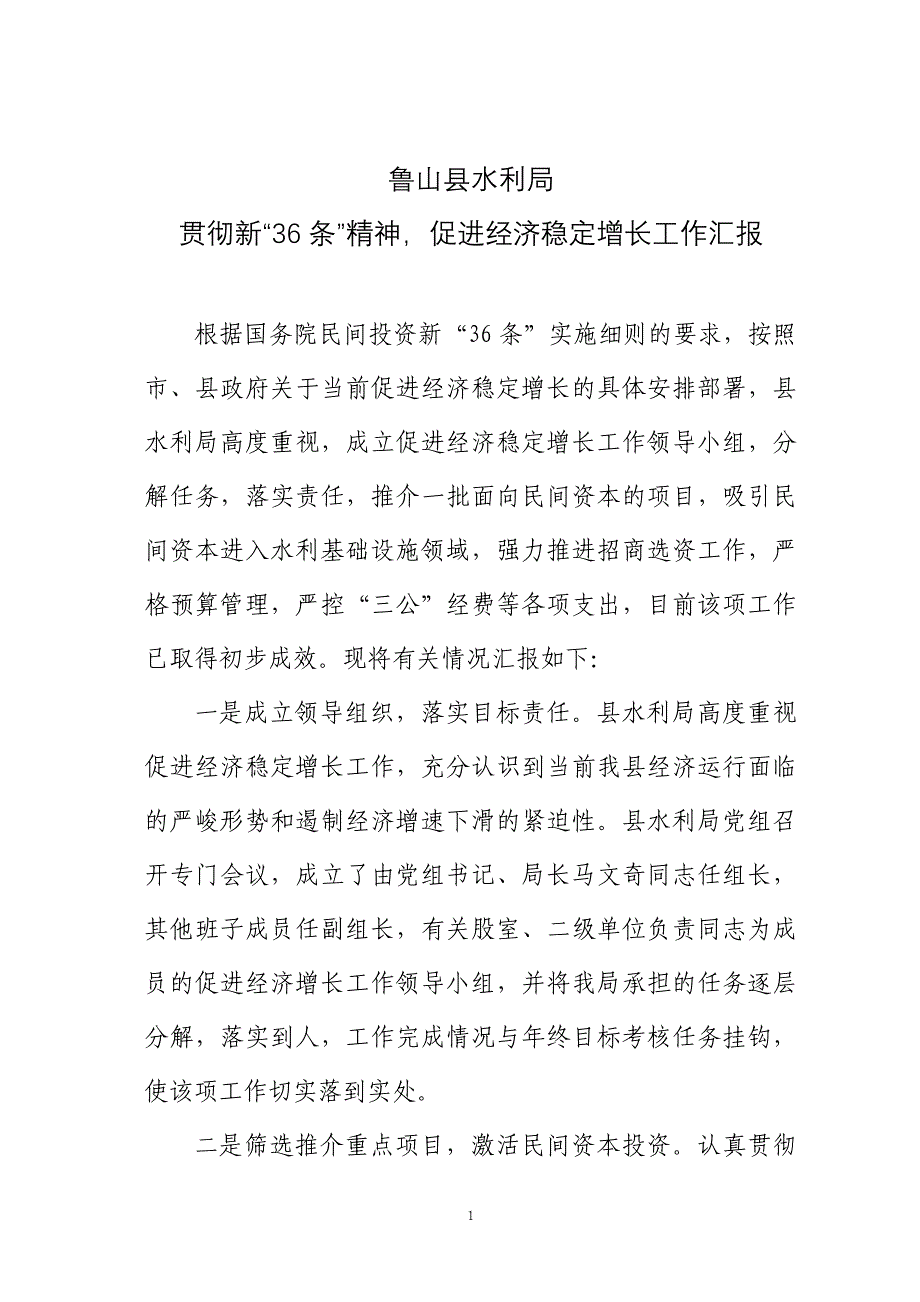 鲁山县水利局贯彻新“36条”精神,促进经济稳定增长工作汇报_第1页