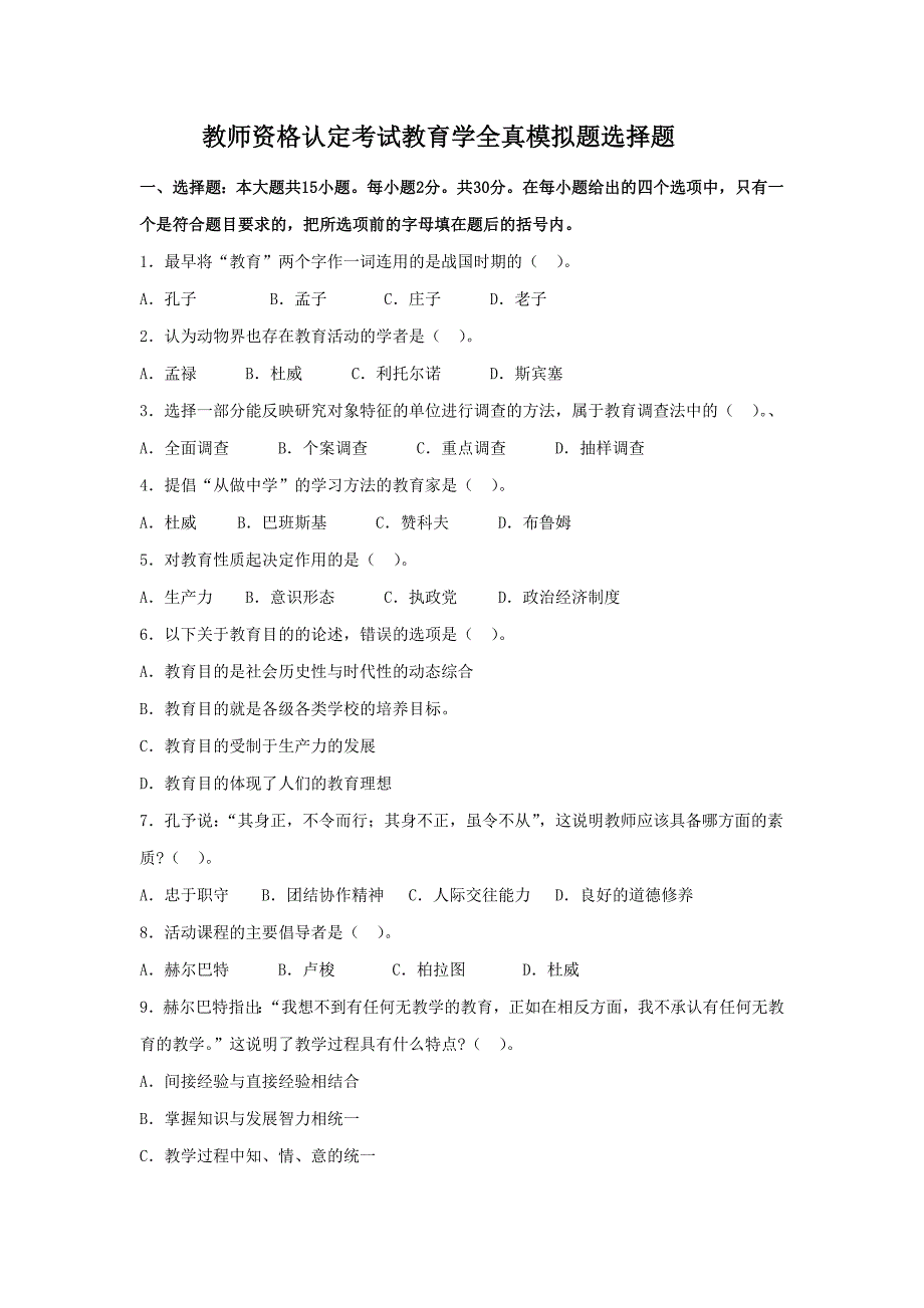 教师资格认定考试教育学全真模拟题选择题_第1页