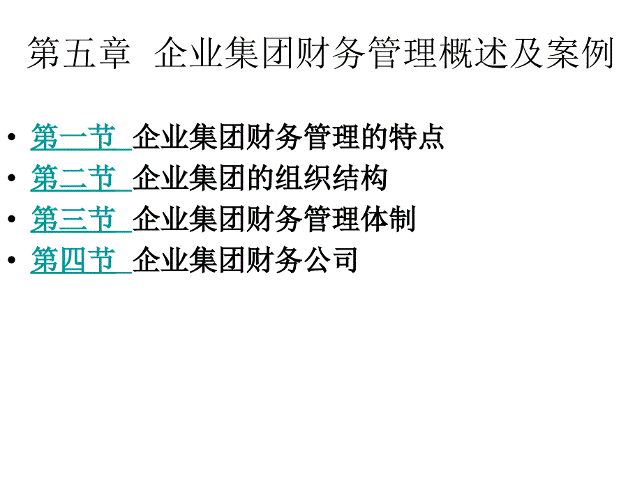 (黑白)第五章  企业集团财务管理的概述_第1页