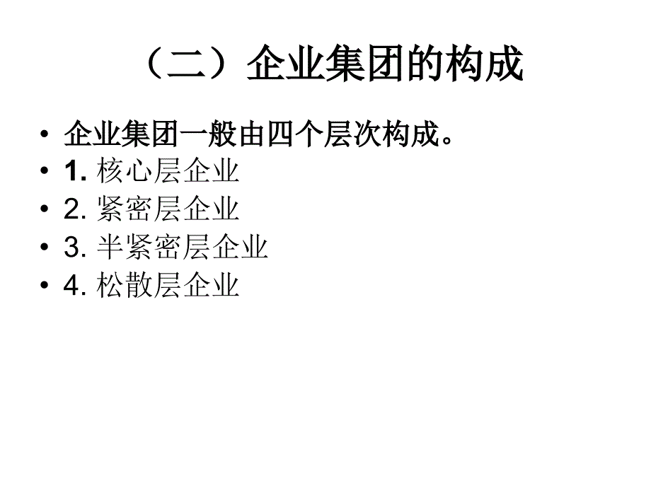 (黑白)第五章  企业集团财务管理的概述_第3页