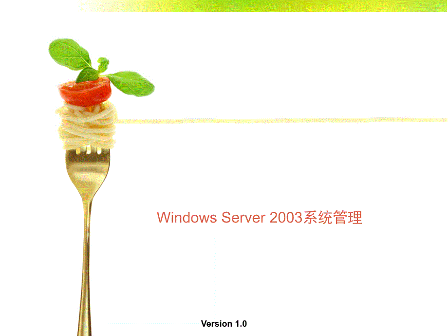Windows Server 2003系统管理安装_第1页