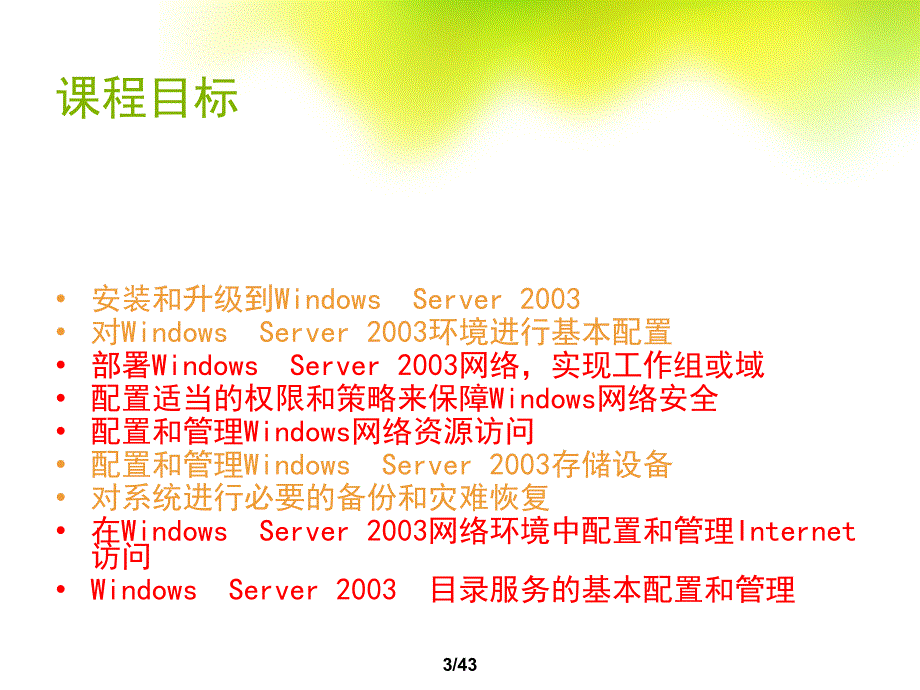 Windows Server 2003系统管理安装_第3页