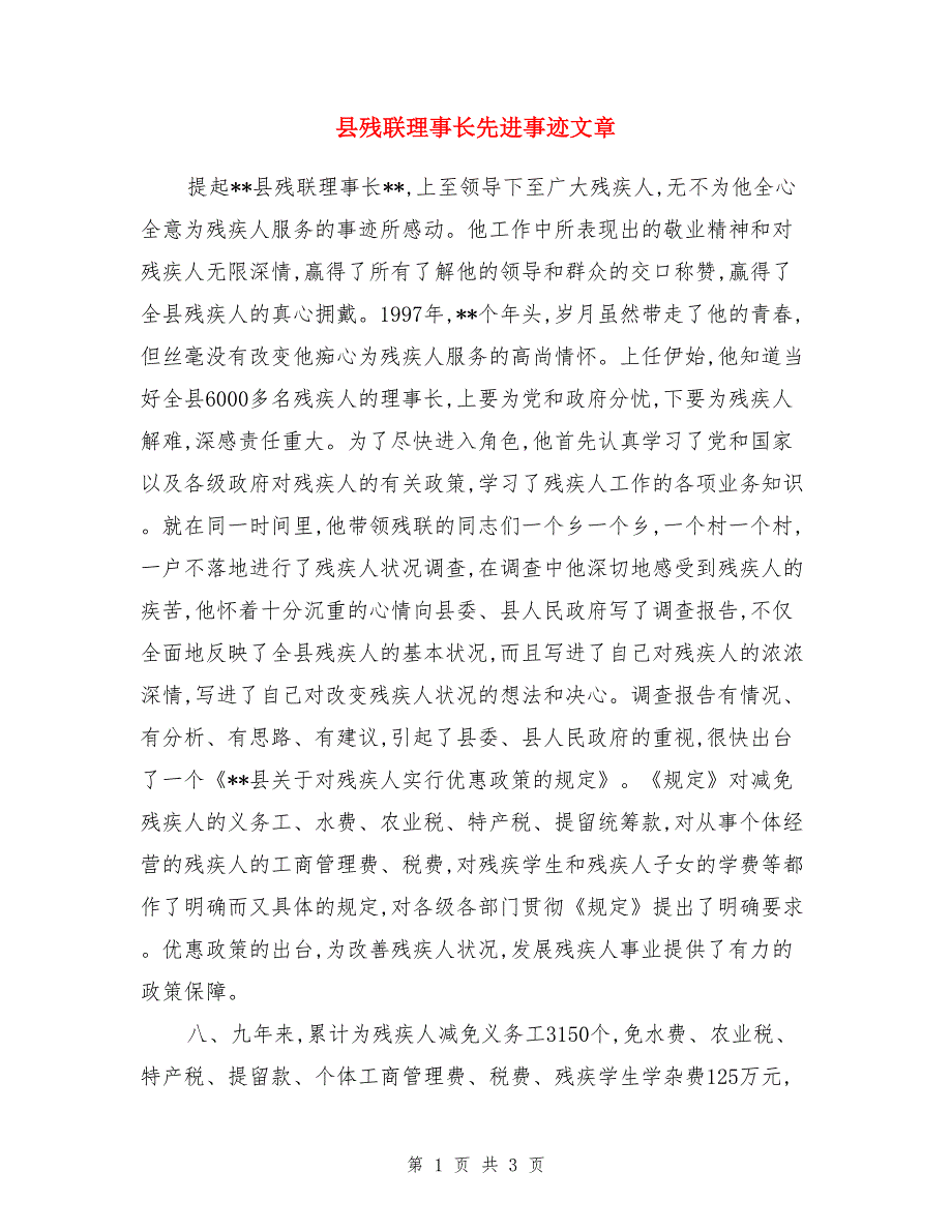 县残联理事长先进事迹文章_第1页