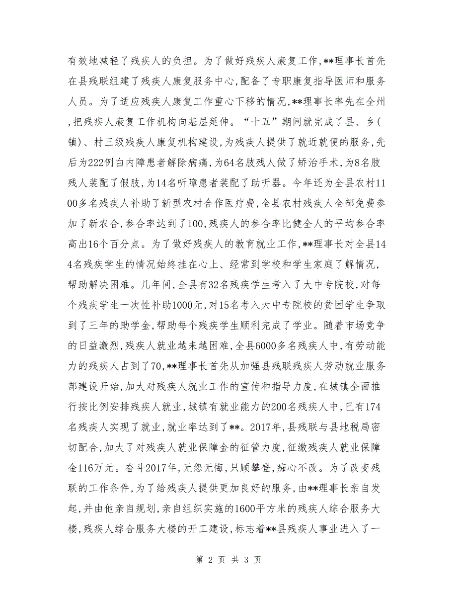 县残联理事长先进事迹文章_第2页