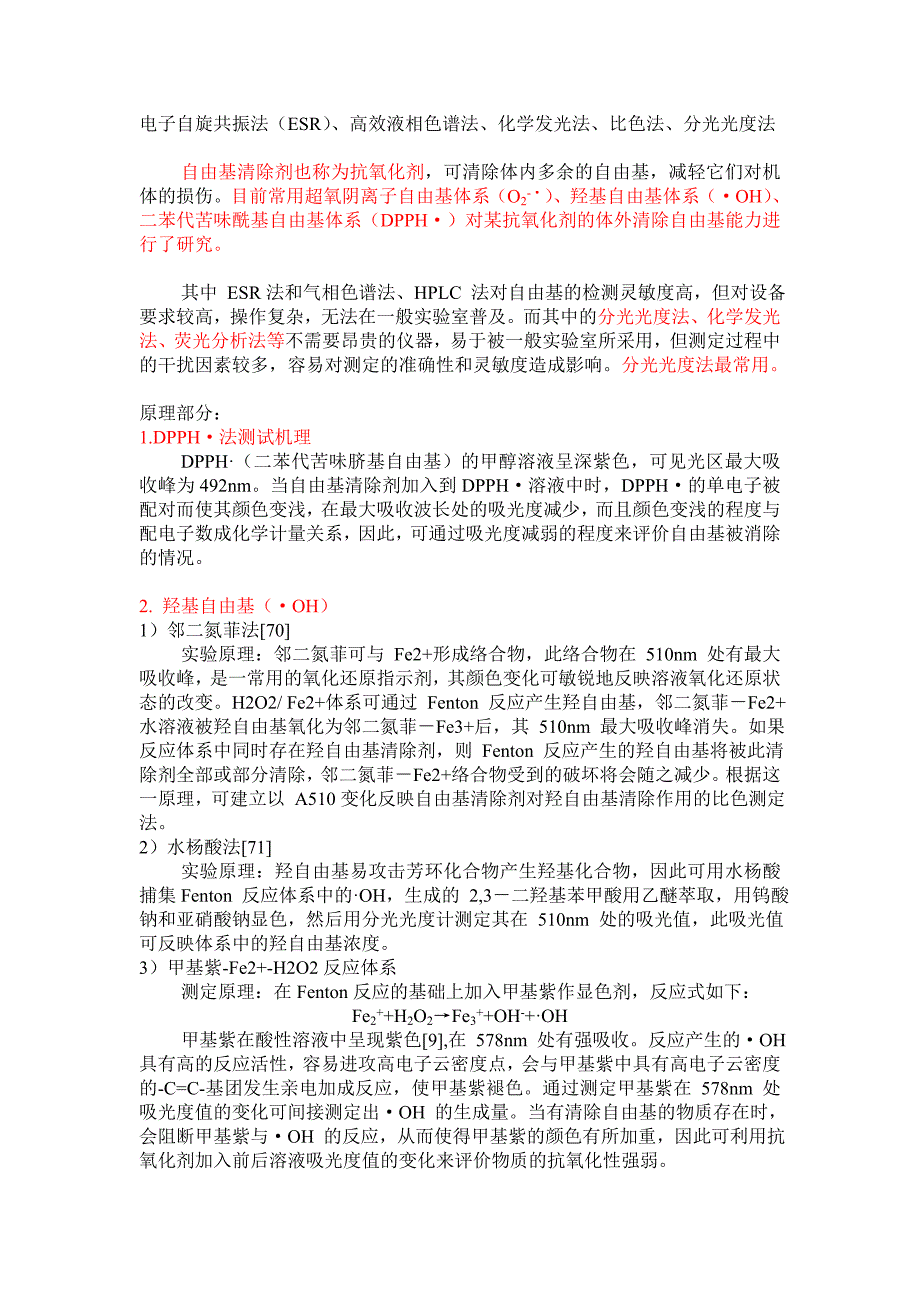 清除自由基研究方法汇总_第1页
