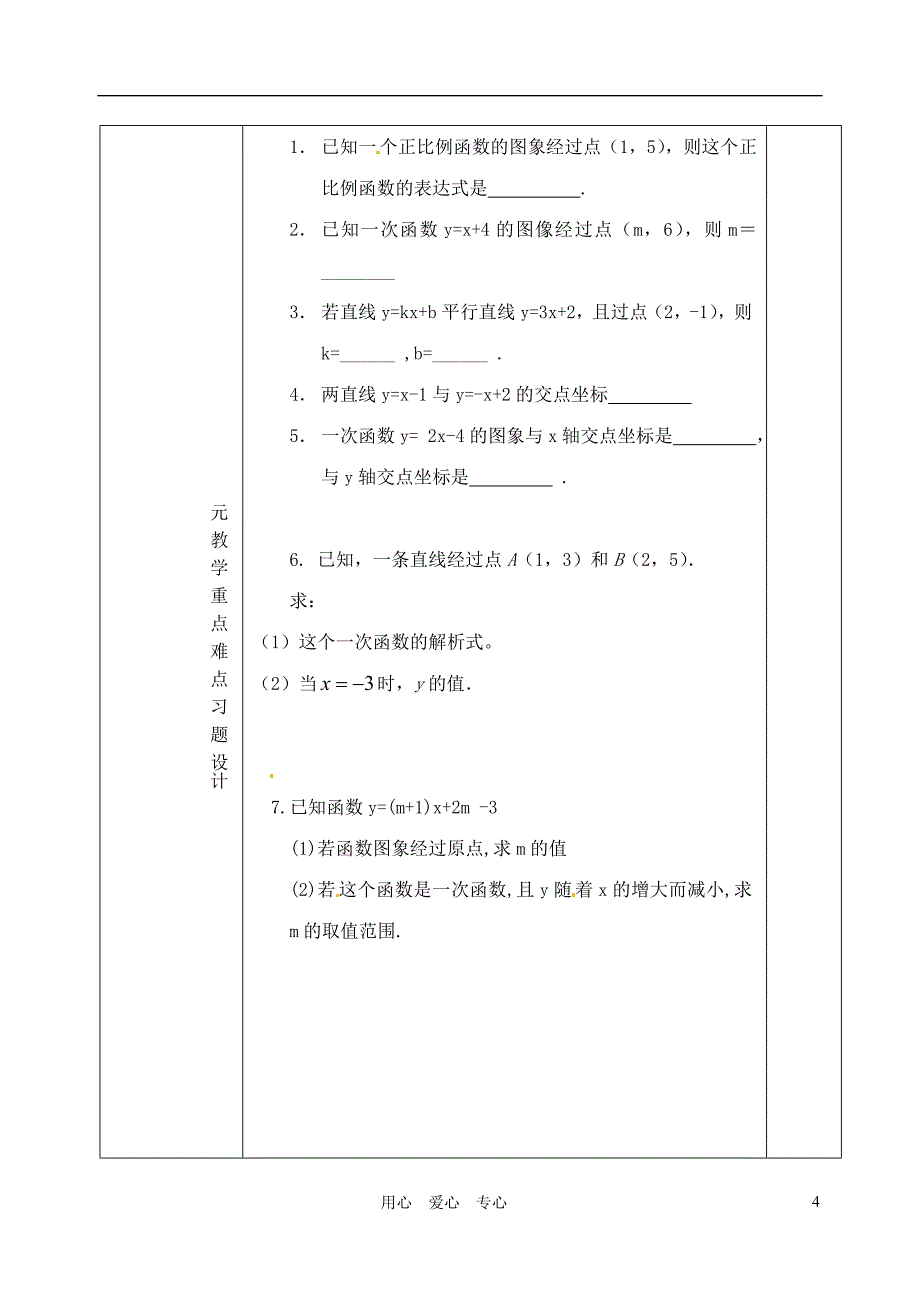 山东省日照市九年级数学 第三单元 一次函数教学设计 人教新课标版_第4页