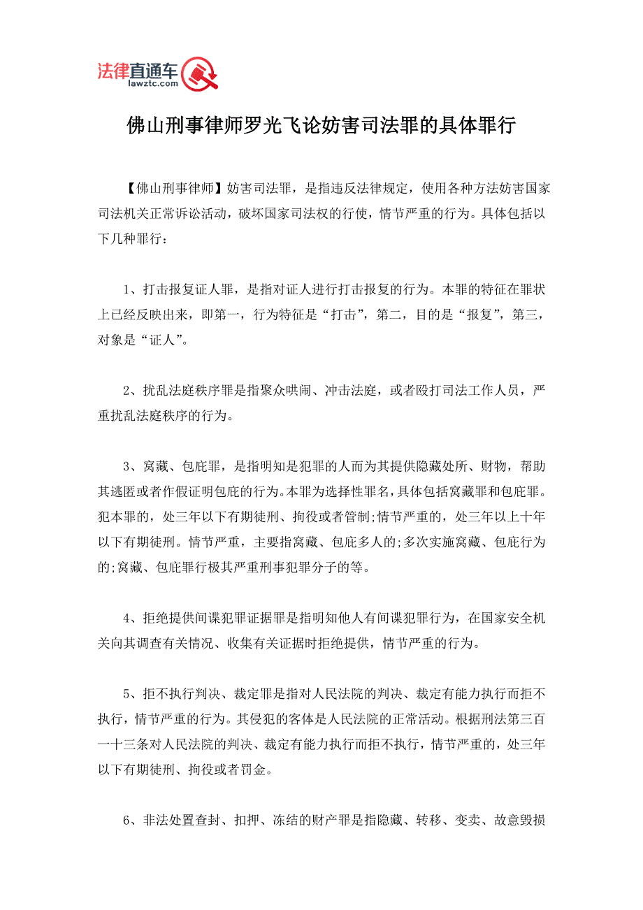 佛山刑事律师罗光飞论妨害司法罪的具体罪行_第1页