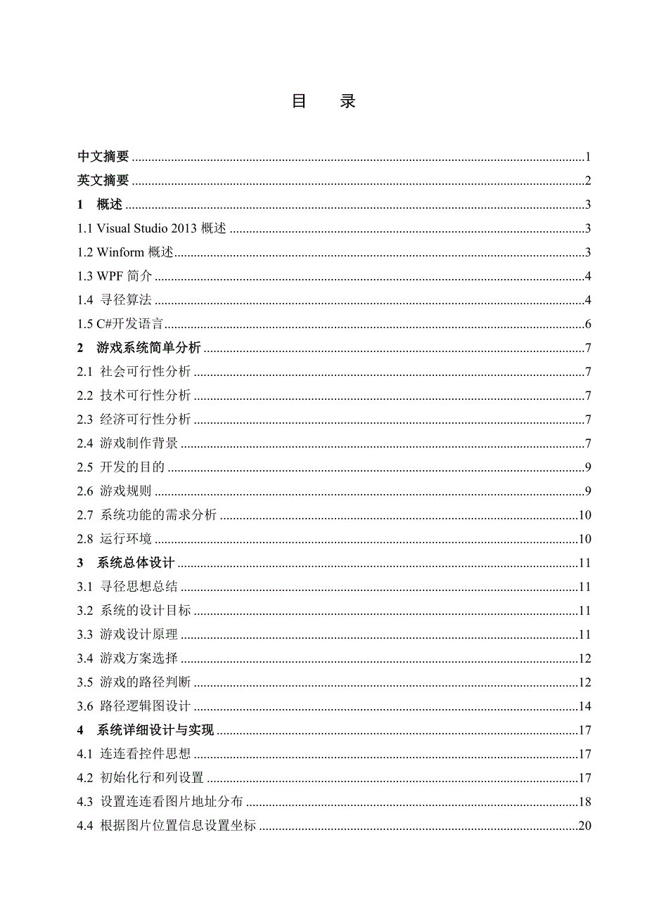 基于c#的客户端连连看游戏毕业论文_第2页