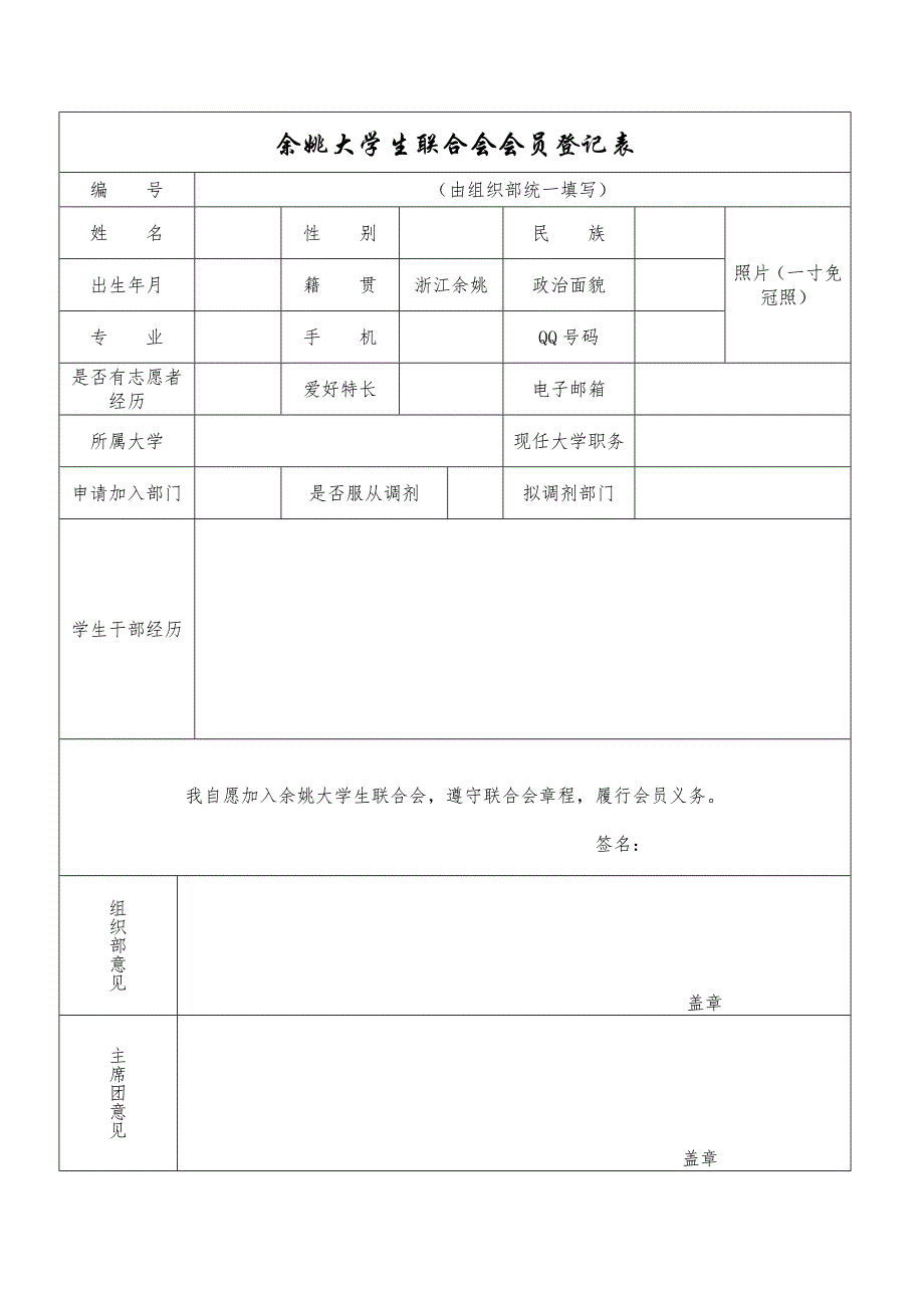 余姚大学生联合会会员登记表Word_第1页