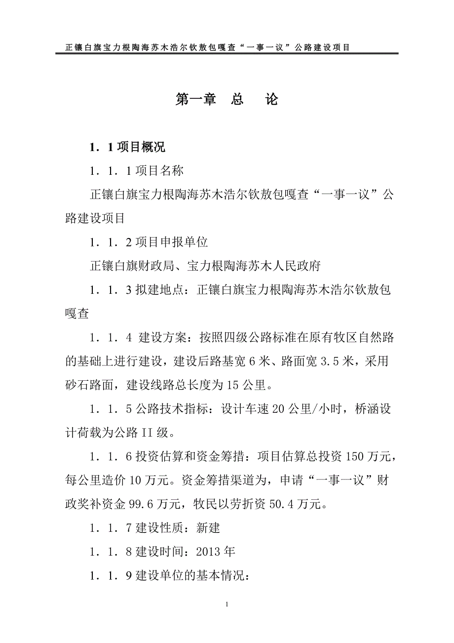 白旗宝力格陶海苏木浩尔钦敖包嘎查公路建设一事一议项目可研报告(2013年4月28日)_第1页