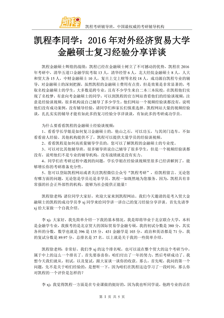 凯程李同学：2016年对外经济贸易大学金融硕士复习经验交流详谈_第1页