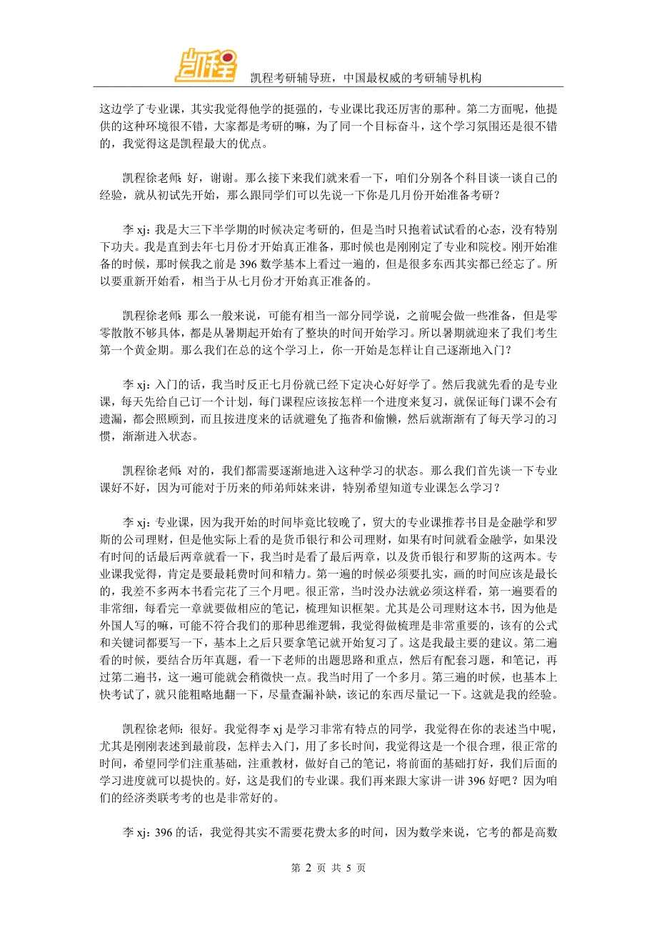 凯程李同学：2016年对外经济贸易大学金融硕士复习经验交流详谈_第2页