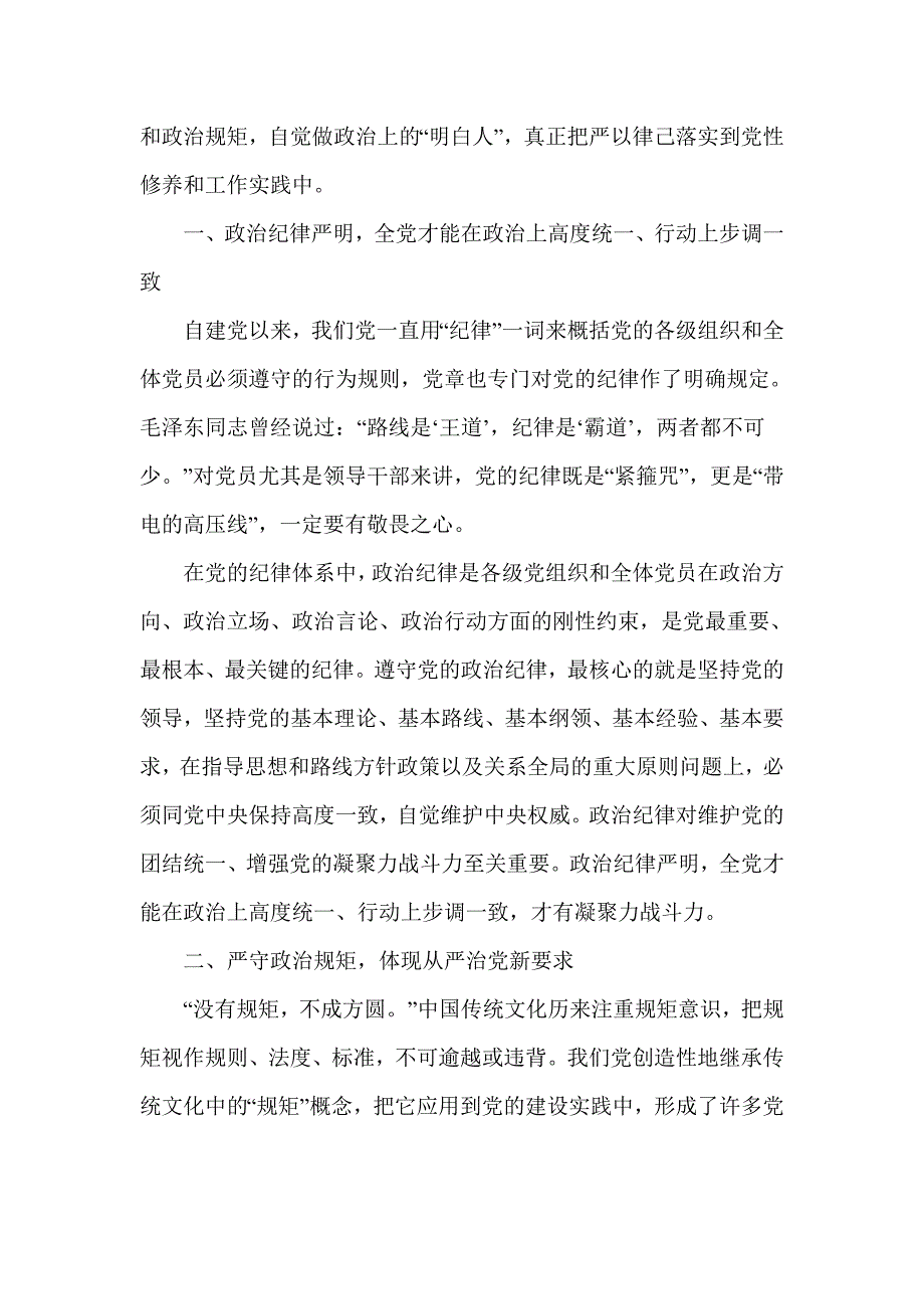 全面从严治党坚守纪律底线心得体会_第2页