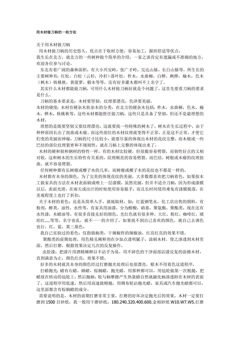 用木材做刀柄一些方法_第1页