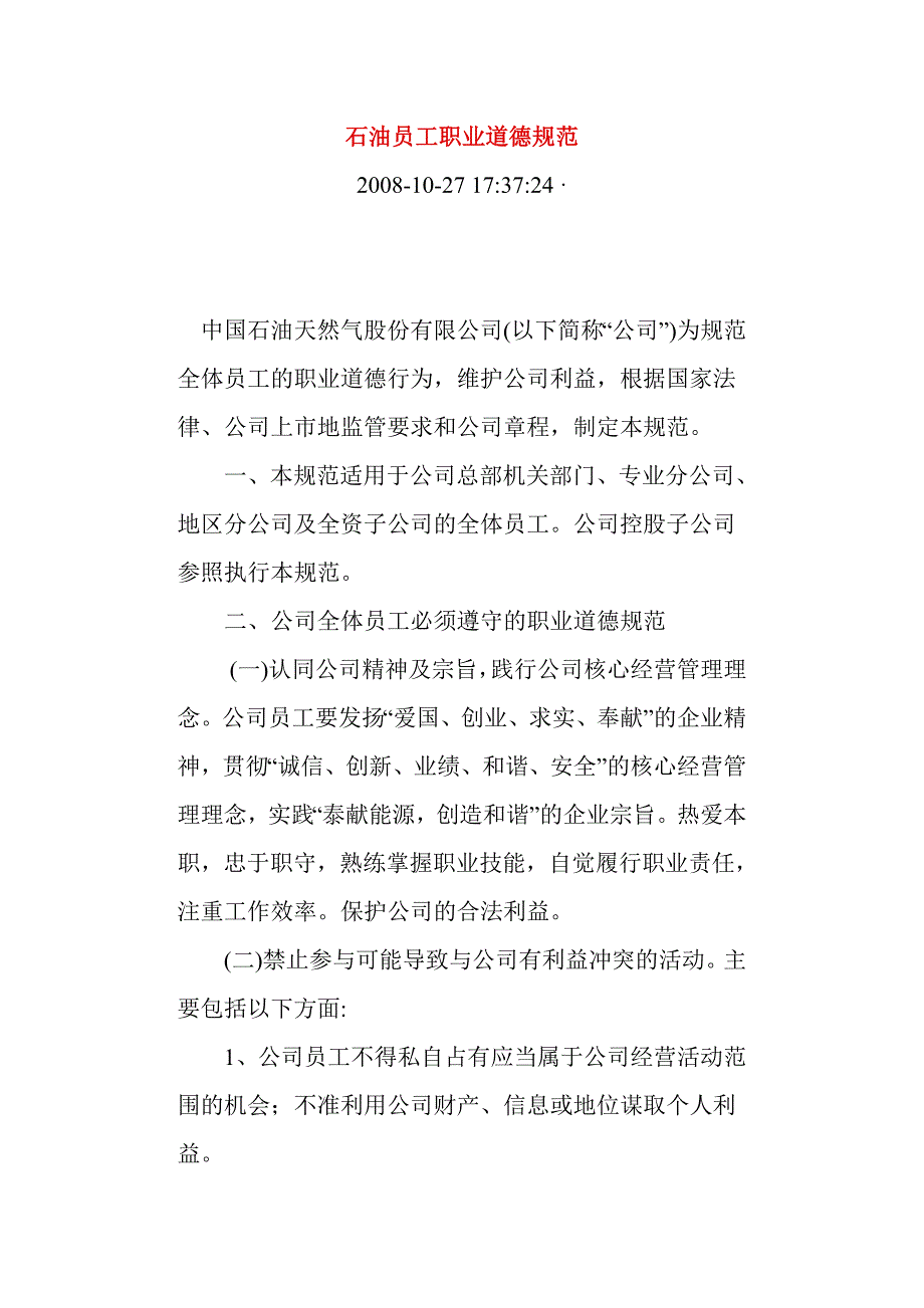 石油员工职业道德规范_第1页