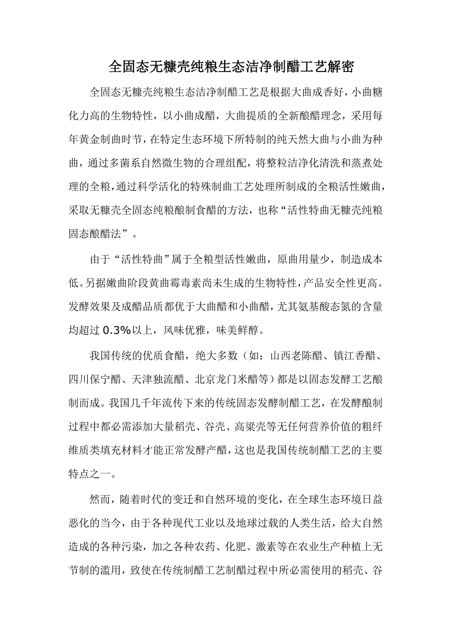 全固态无糠壳纯粮生态洁净制醋工艺解密1_第1页