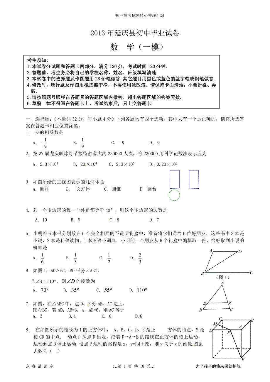 2013年北京市延庆初三数学一模试题及答案_第1页