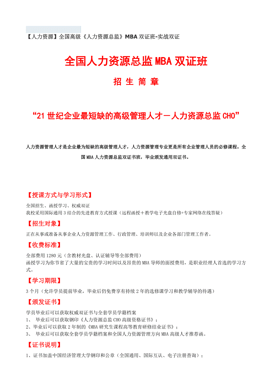 【人力资源】全国高级《人力资源总监》MBA双证班-实战_第1页