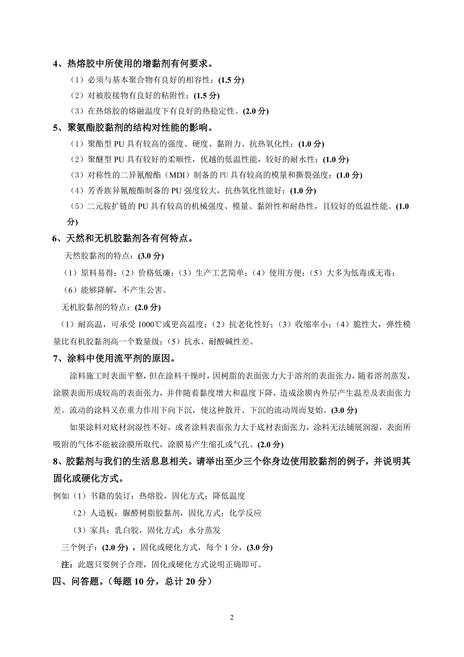 胶黏剂与涂料试题参考答案49806_第2页