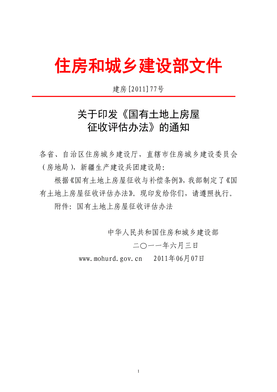 国有土地上房屋征收评估办法2_第1页