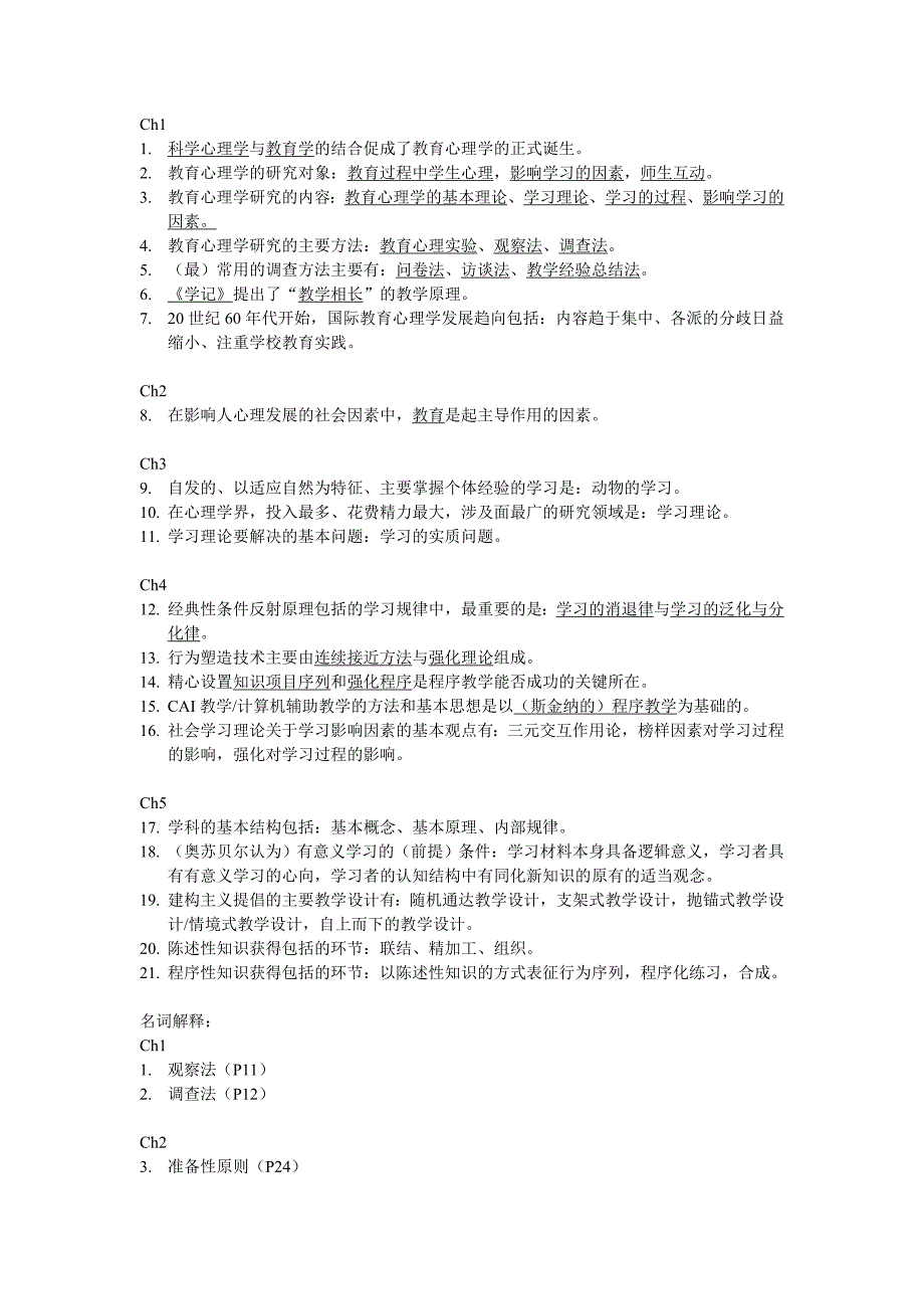 四川省教师资格证考试复习(b类)-选择填空名解_第1页