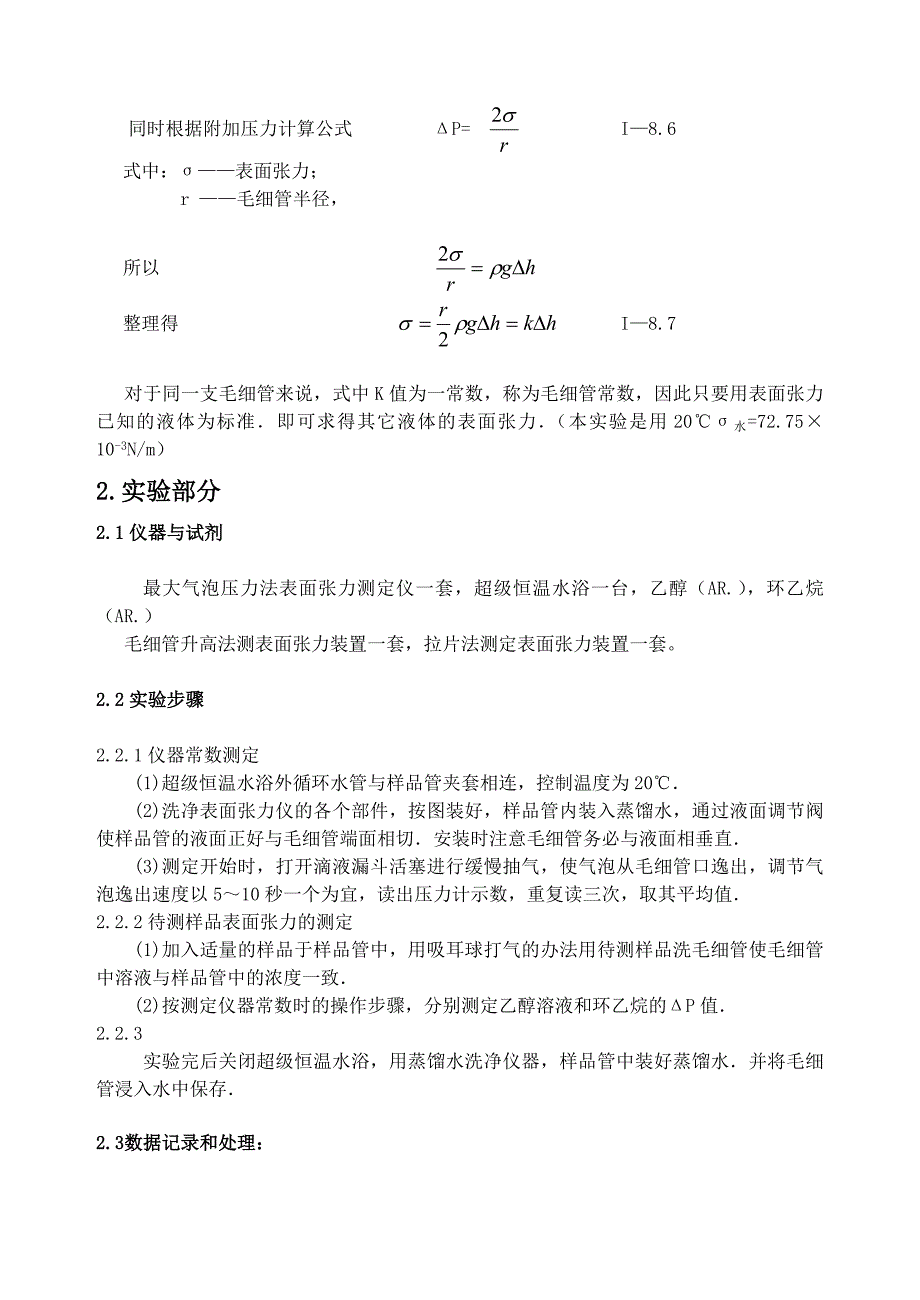 最大气泡法测定表面张力及其与其他方法比较_第2页