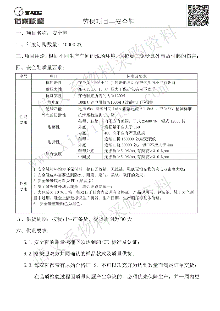 劳保项目---安全鞋_第1页