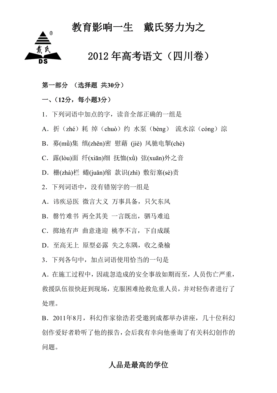 2012高考语文(四川卷)及答案_第1页
