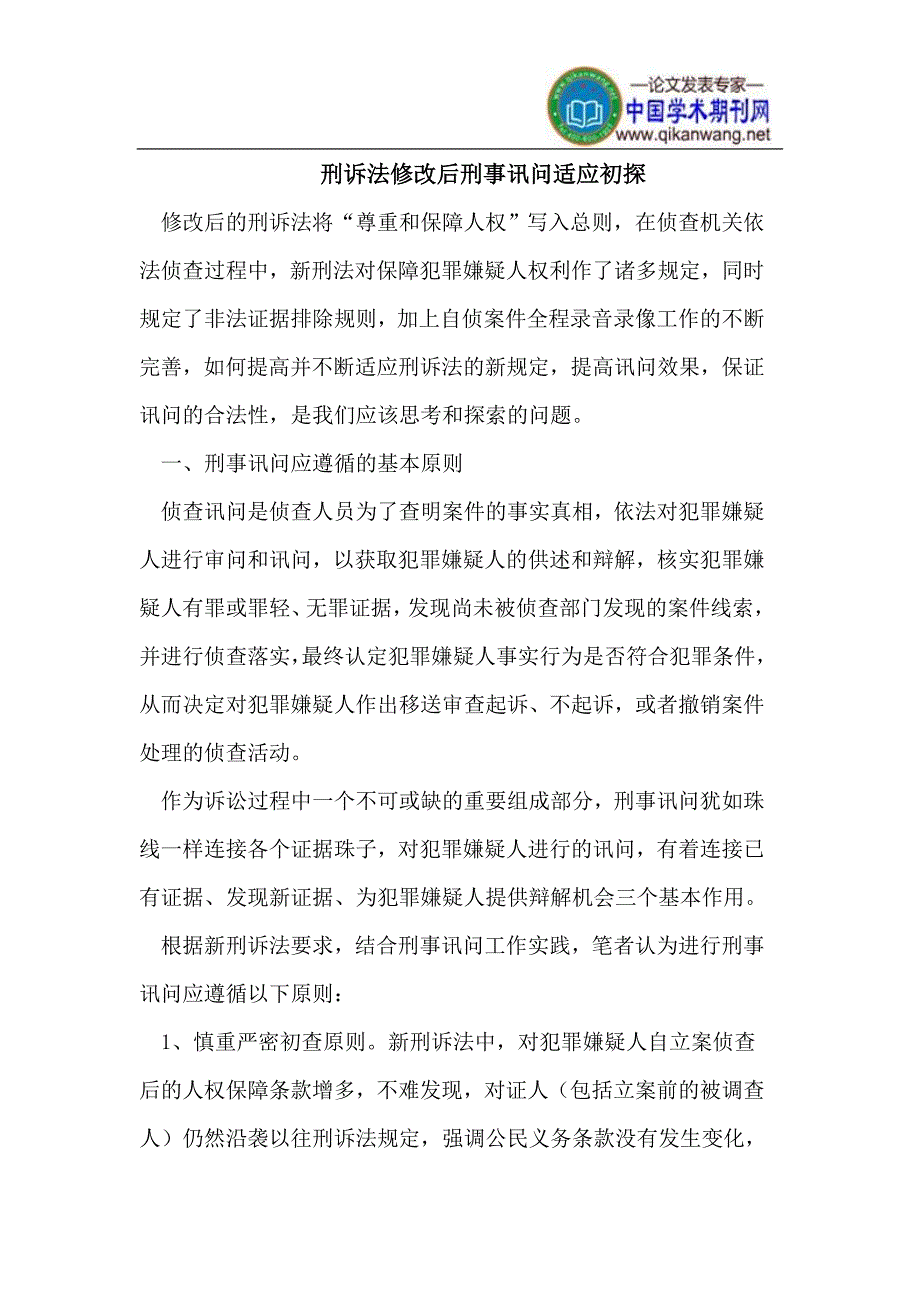 刑诉法修改后刑事讯问适应_第1页