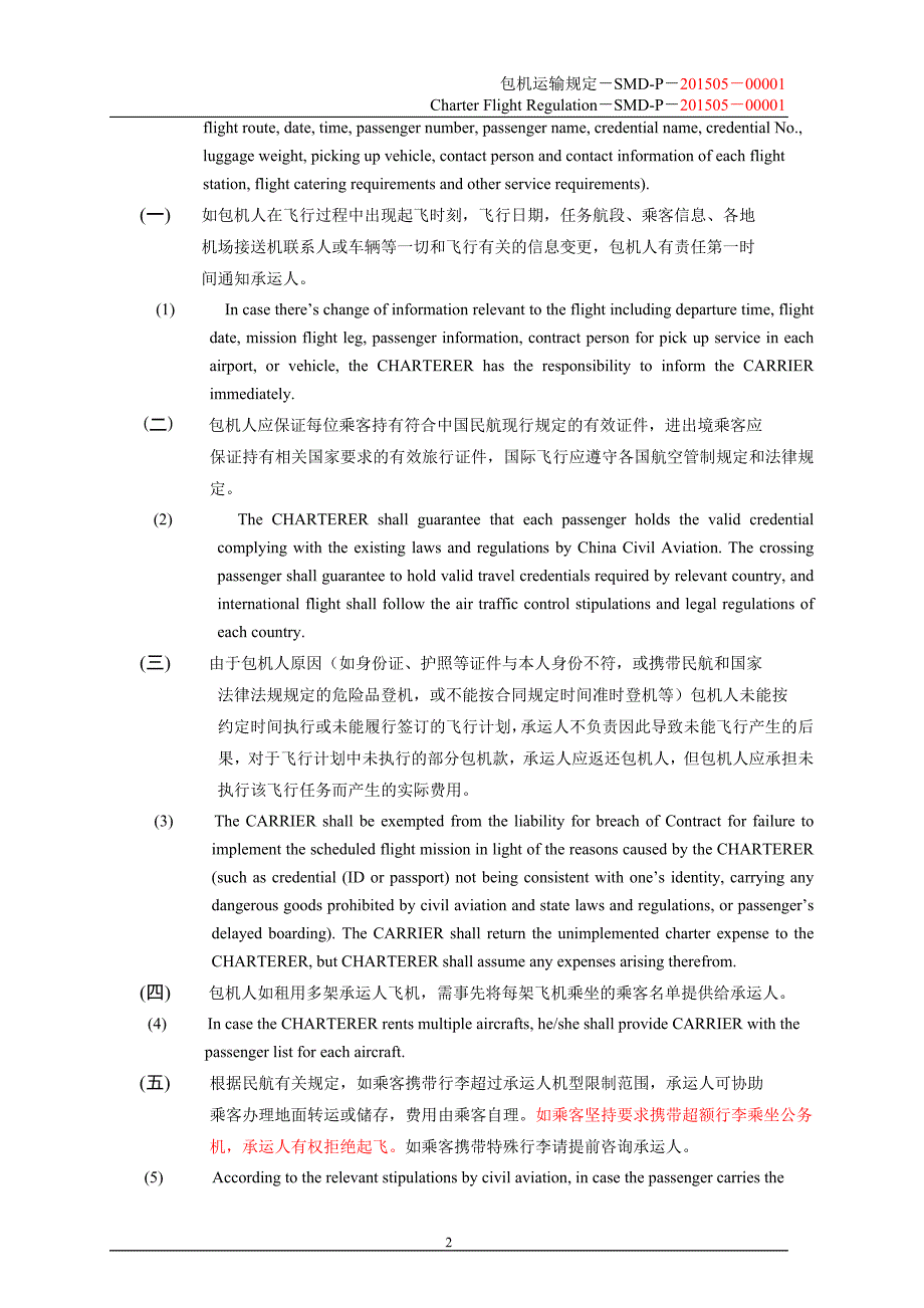 包机运输规定SMD-P-201505-00001(中英文对照)_第2页