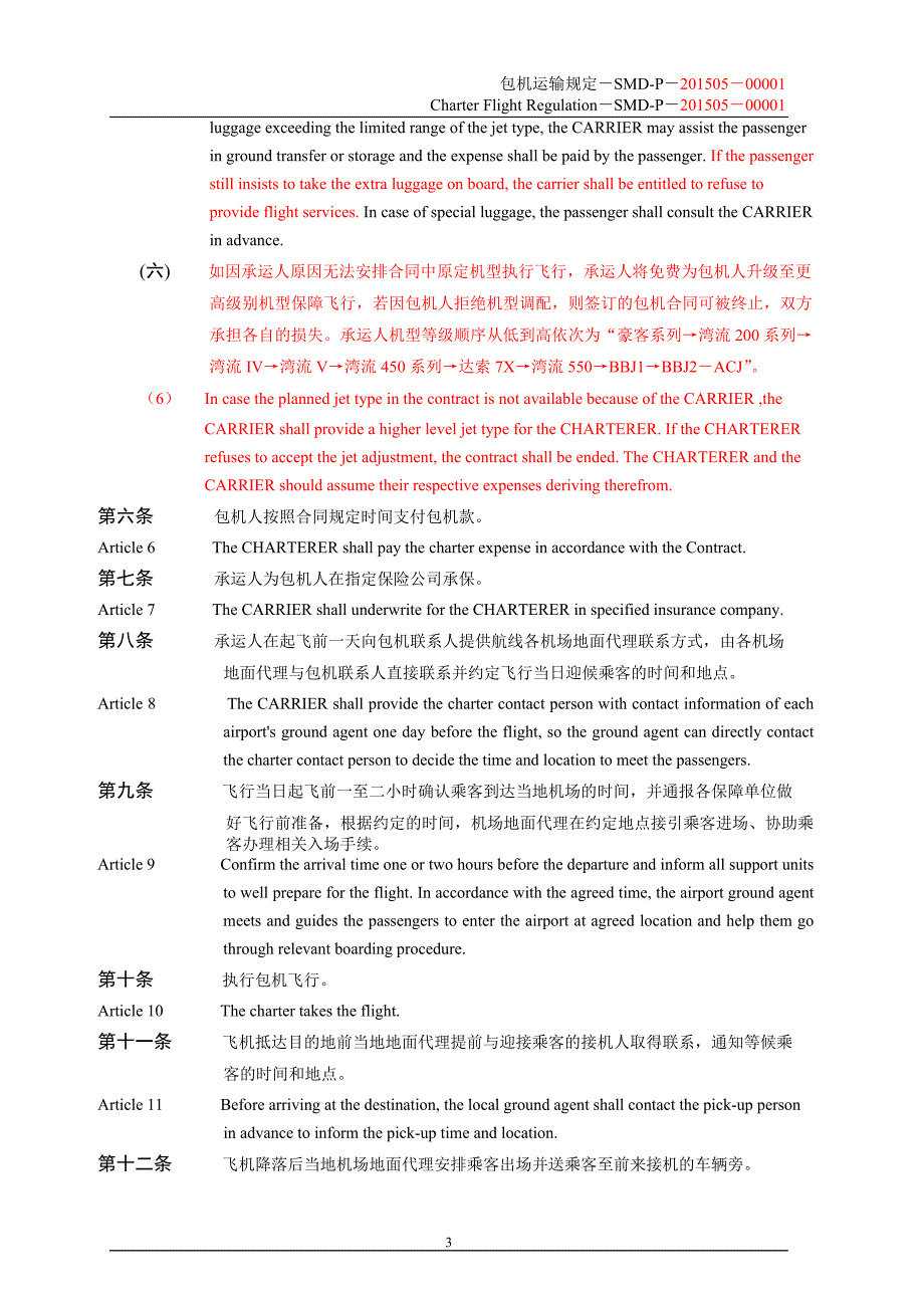 包机运输规定SMD-P-201505-00001(中英文对照)_第3页