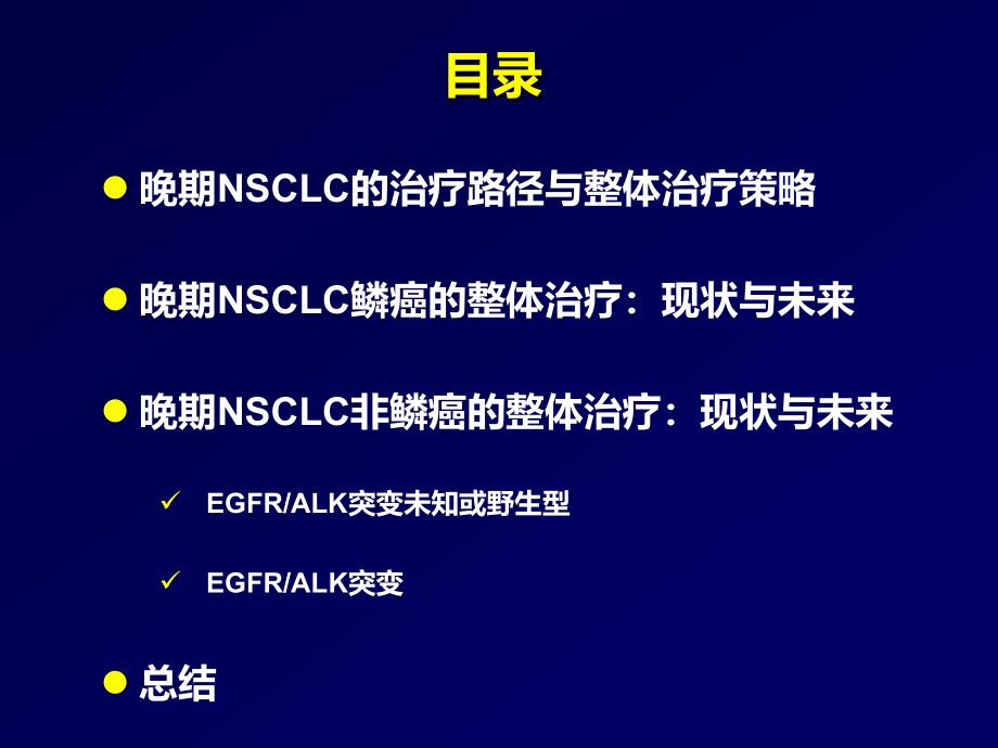 晚期NSCLC整体治疗策略：现状与未来_第2页