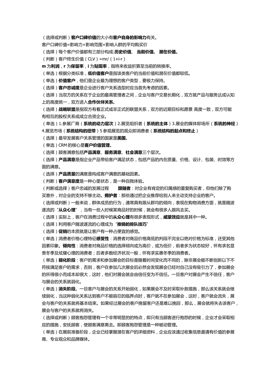 2014年会展客户关系管理试题及答案(必考点整理版)_第1页