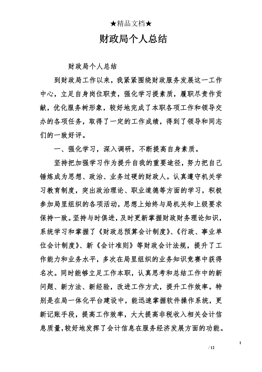 财政局个人总结_第1页