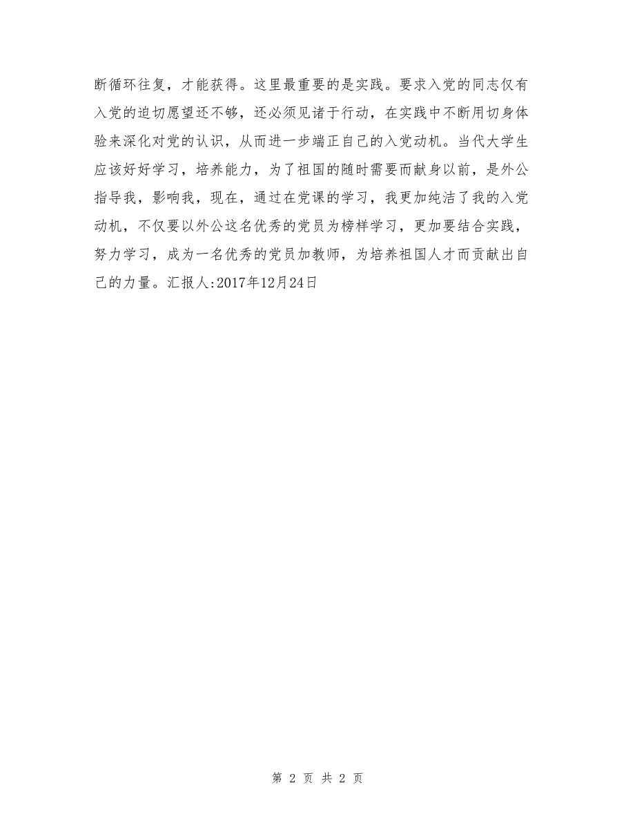 12月教师党员思想汇报：成为一名优秀的党员加教师_第2页